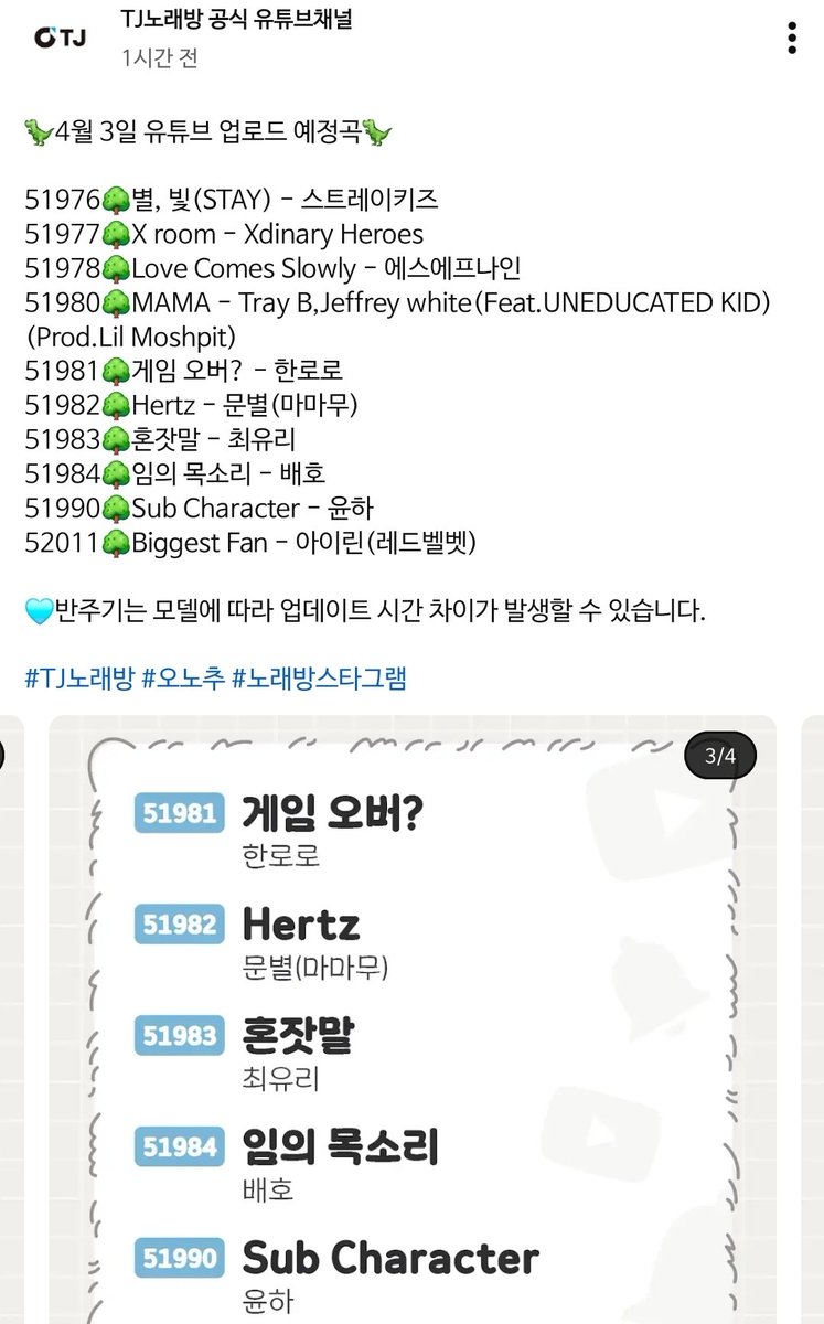 younha_news's tweet photo. [노래방 수록] 리메이크 앨범 '써브캐릭터 원'의 수록곡 'Sub Character'가 기다림 끝에 4월 3일 TJ노래방에 수록됩니다

노래방 반주기 및 가게 상황에 따라 업데이트 되는 시간이 다르니 확인하시고 방문하시길 바랍니다.

#윤하 #YOUNHA #ユンナ #SUB_CHARACTER #SubCharacter #써브캐릭터 https://t.co/1YyztW2nZc