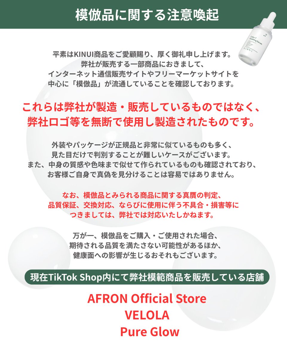 kinui_official's tweet photo. 【KINUI公式】重要なお知らせ｜模倣品にご注意ください⚠️

平素よりKINUI商品をご愛顧賜り、誠にありがとうございます。

現在、KINUI商品の模倣品が流通していることを確認しております。
正規品と非常に似ているものもあり、判別が難しい場合がございます。

品質および安全性の観点からも十分にご注意いただき、必ず公式サイト・正規販売店よりご購入いただきますようお願い申し上げます。

詳しくは画像をご確認ください。

#KINUI #タマヌピュアオイルセラム #カームセブン
#拡散希望 #注意喚起