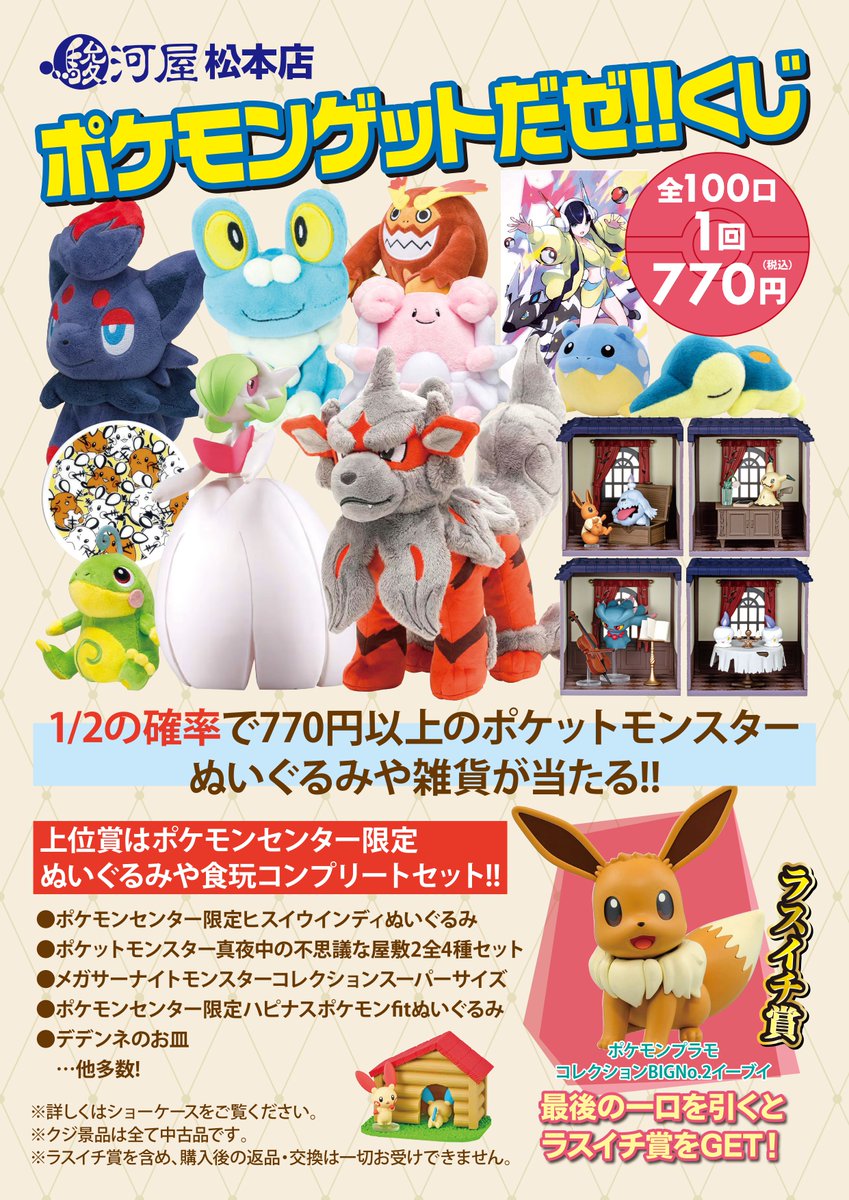 ✨ポケモンゲットだぜ‼くじ✨ 販売開始しました！！🎉🎉 1回770円 1/2