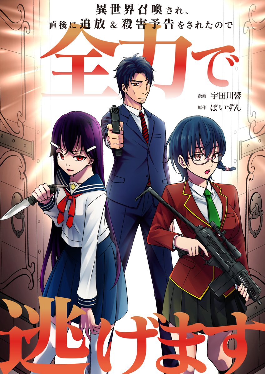 hibiki_u1104's tweet photo. デジタルカタパルト様にて
「異世界召喚され、直後に追放＆殺害予告をされたので全力で逃げます」
コミカライズ
16話～の作画を担当させていただきます
作画変更という珍しい形ですが
もしよろしければ覗いてみてください！

https://t.co/XOypbNJfH3 https://t.co/trygdlxslz