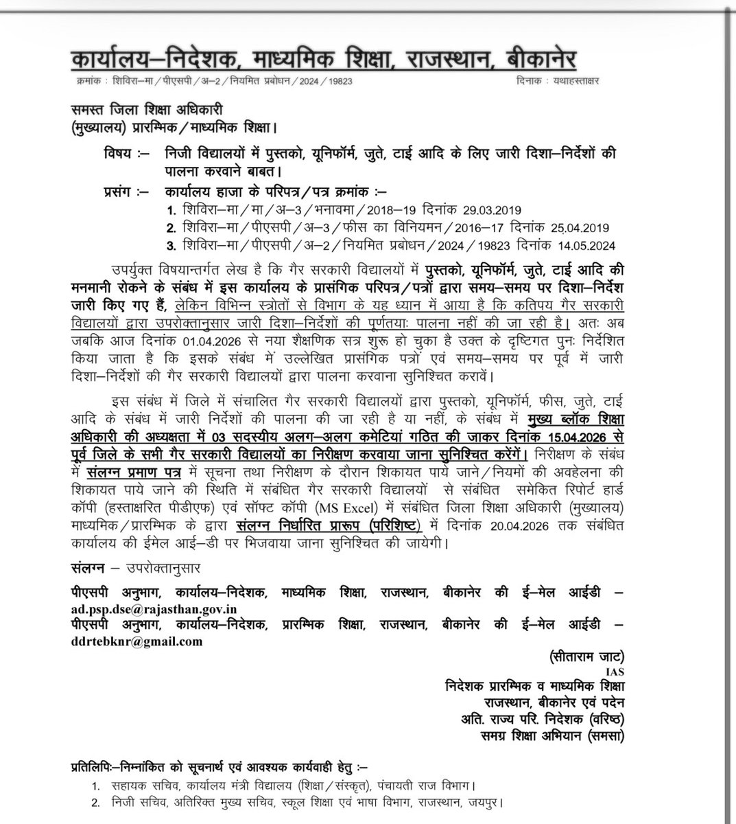 saten_08's tweet photo. निजी विद्यालयों में पाठ्यपुस्तकों, यूनिफॉर्म, जूते और टाई की खरीद को लेकर निदेशक महोदय ने जारी किए कड़े निर्देश! https://t.co/ntolXlmDAd