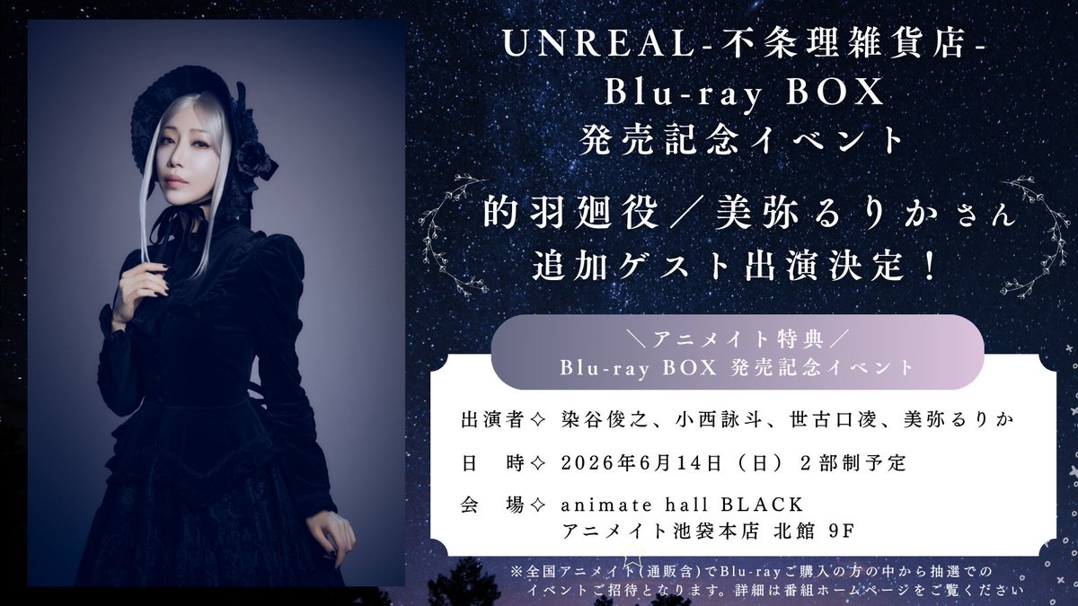 ?#UNREAL-不条理雑貨店- Blu-ray BOX発売記念イベント 追加ゲスト情報 