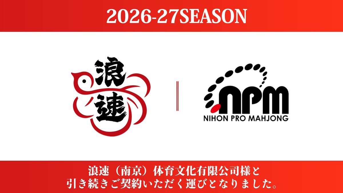 日本プロ麻雀協会 tweet media