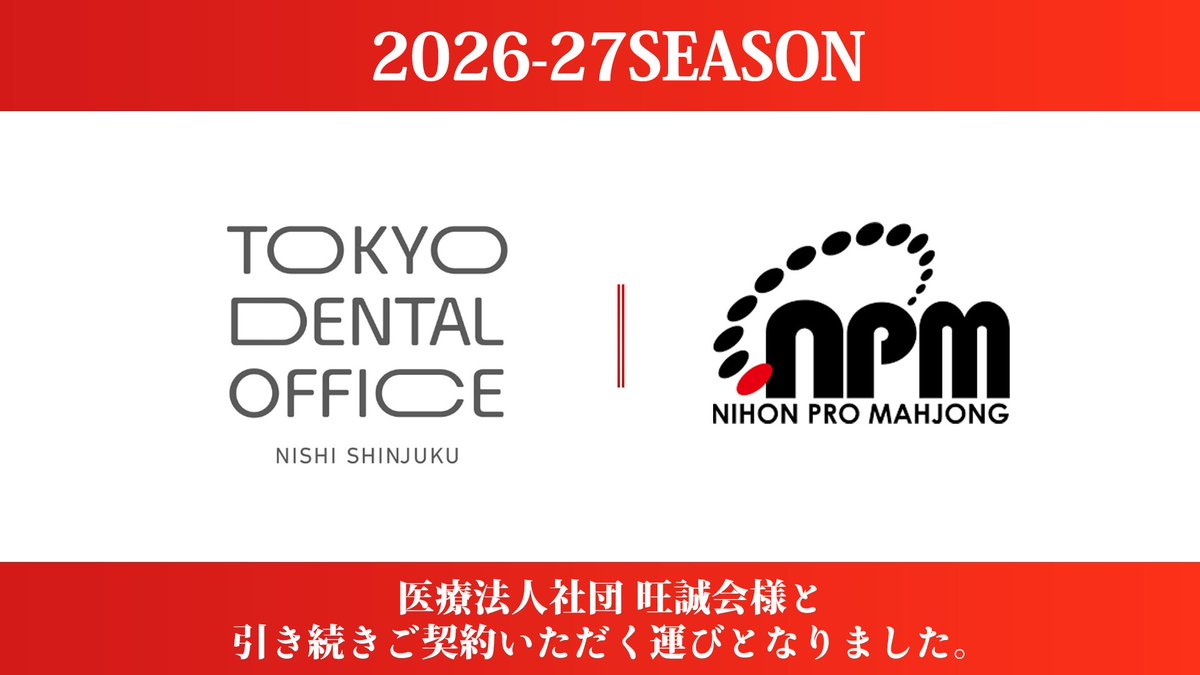 日本プロ麻雀協会 tweet media