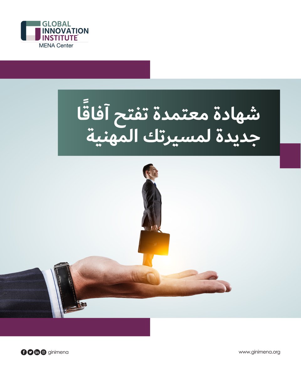 ginimena's tweet photo. شهادة معتمدة تفتح آفاقًا جديدة لمسيرتك المهنية

توثق شهادات معهد الابتكار العالمي معرفتك وخبراتك المهنية وإتقانك للمهارات الأساسية، لتقدم اعتمادًا مهنيًا معترفًا به يعكس قدرتك على الأداء بأعلى مستويات الكفاءة في مجالك.

#GInIMena #ProfessionalCertification #CareerGrowth https://t.co/SlTp5N2Vcv