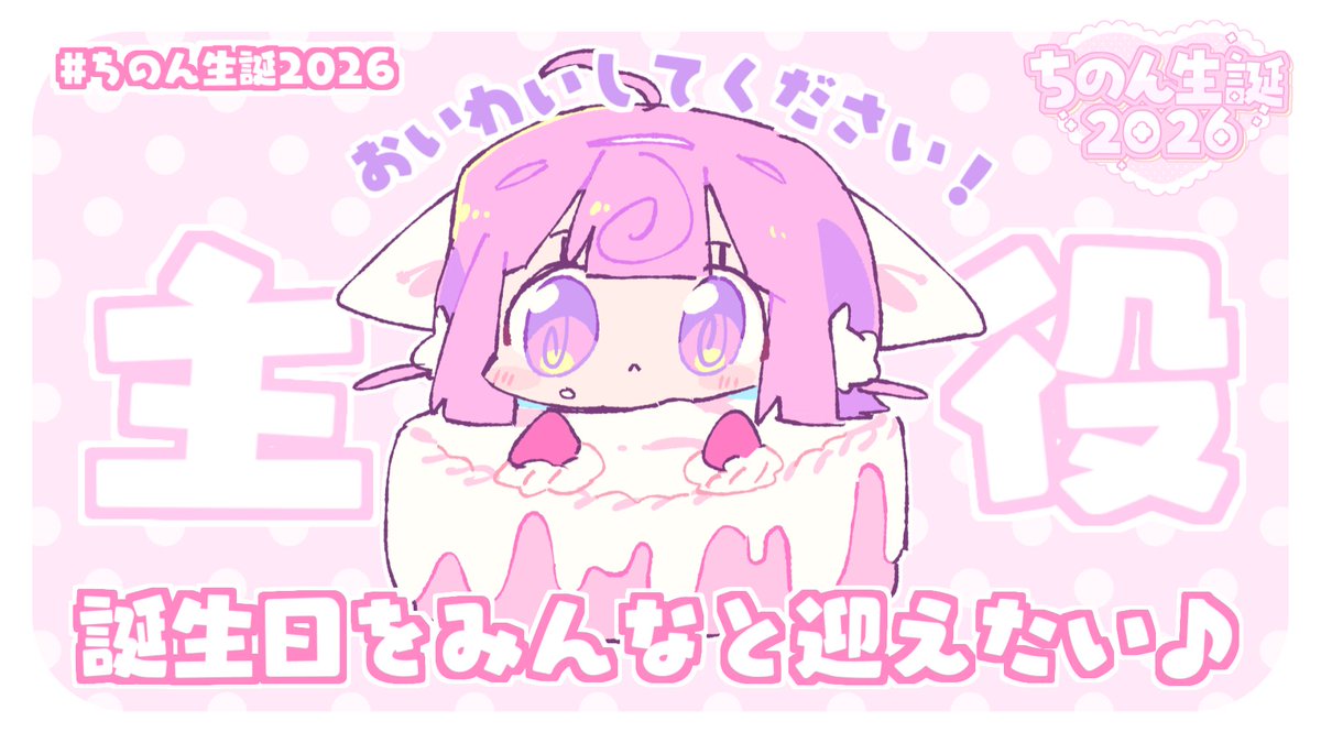 本日🍰4/2 23:30～ お誕生日、今年もみんなと迎えたいよ