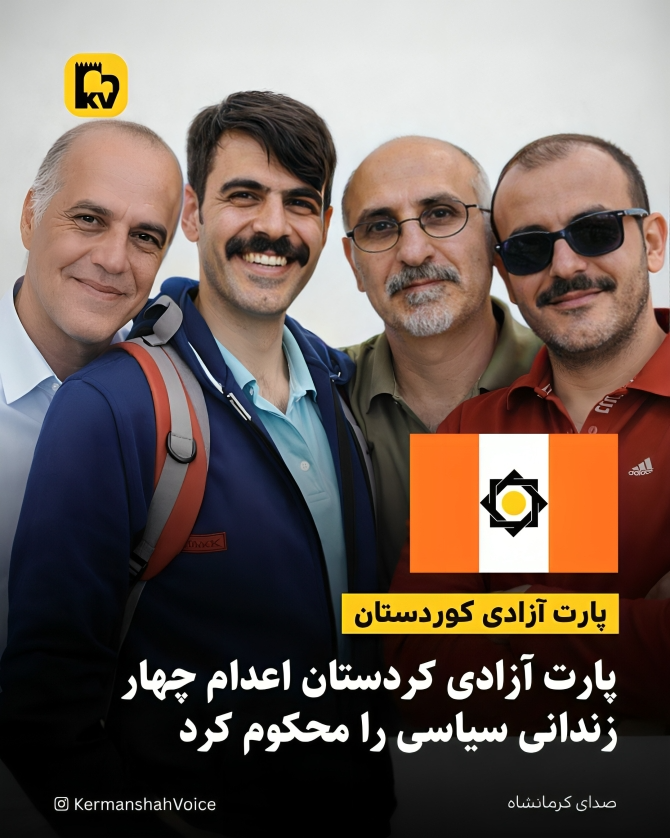 IranAlhurra's tweet photo. 🚨🚨 #خبر_عاجل - الخميس 2 أبريل 2026
"حزب الحرية الكردستاني" (PAK) يدين إعدام أربعة سجناء سياسيين.
خلال اليومين الماضيين، أضافت بقايا نظام الجمهورية الإسلامية المجرم والمأزوم صفحة أخرى إلى سجل جرائمها ضد الإنسانية بإعدام أربعة من السجناء المجاهدين: أحمد دانشور كار، ومحمد تقوي، وبابك علي بور، وبويا قبادي.
#IranWar
#انتفاضة_حتى_إسقاط_النظام
@IranAlhurra
#No2ShahNo2Mullahs
#ایران_آزاد