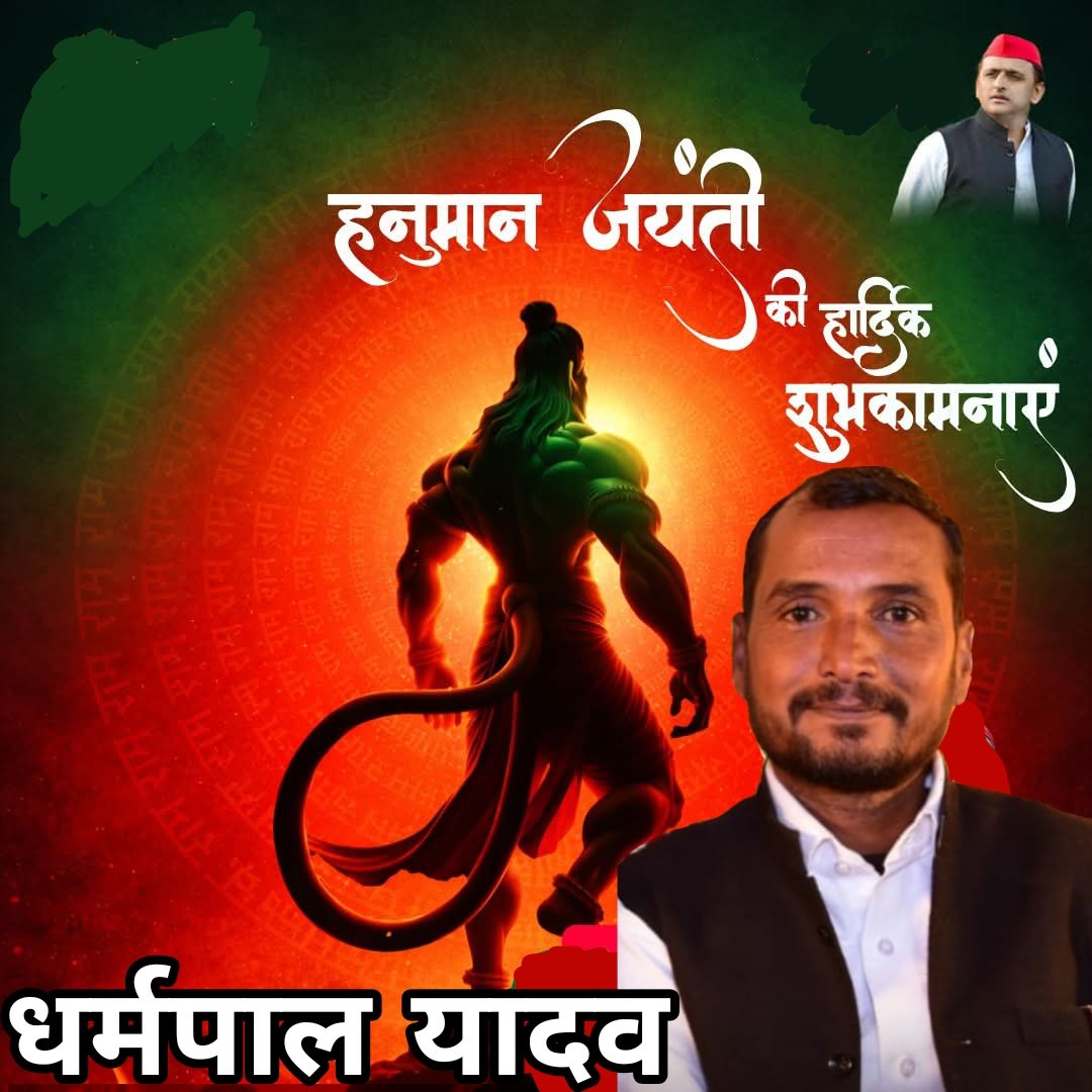 जन्मोत्सव की हार्दिक शुभकामनाएं।
पवनपुत्र हनुमान जी की कृपा से आपके जीवन में शक्ति, बुद्धि और भक्ति का सदैव वास हो।
जय