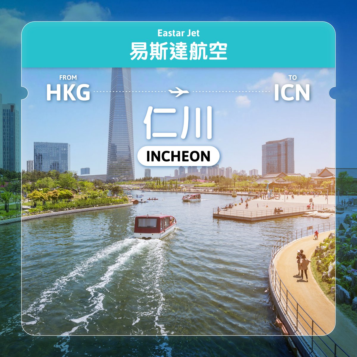 hkairport's tweet image. ✈️Spring travel just got better—with even more direct flight options to Korea from HKIA! 🌸✨

🏝️ #JinAir is back with a new #Jeju route, inviting you to explore sweeping island views and tranquil nature trails.

🛍️ #EastarJet &amp;amp; #AirBusan have added #Incheon flights, making it