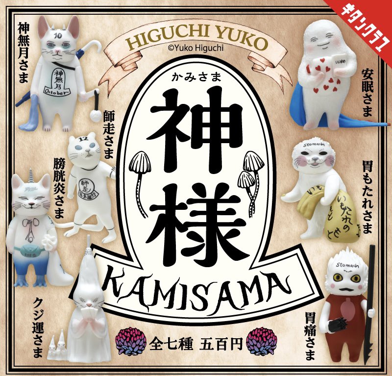 【ヒグチユウコ 神様】 
4月上旬のガチャガチャ。