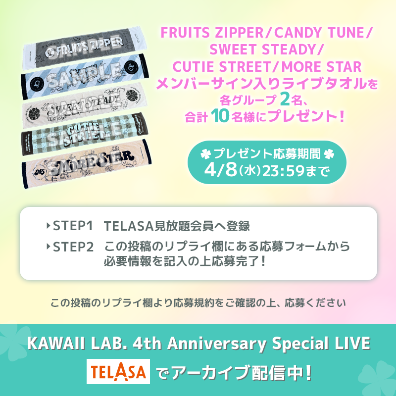 『KAWAII LAB. 4th Anniversary Special LIVE 〜KAWAII LAB. SESSION in 神戸〜』
独占アーカイブ配信記念🪄
──────────
TELASA見放題会員から抽選で各グループ2名　合計10名様に
サイン入りタオルをプレゼント💝

詳しくは👇をチェック🪄
ご応募お待ちしております❤️‍🔥