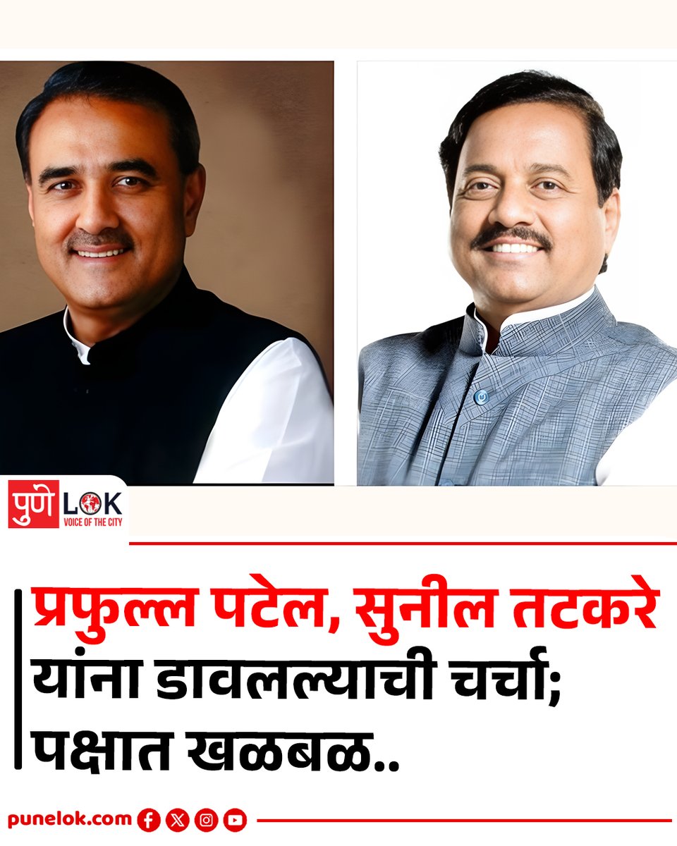 punelok's tweet photo. प्रफुल्ल पटेल, सुनील तटकरे
यांना डावलल्याची चर्चा;
पक्षात खळबळ..
#PuneLOK https://t.co/y9yO9oYKCg