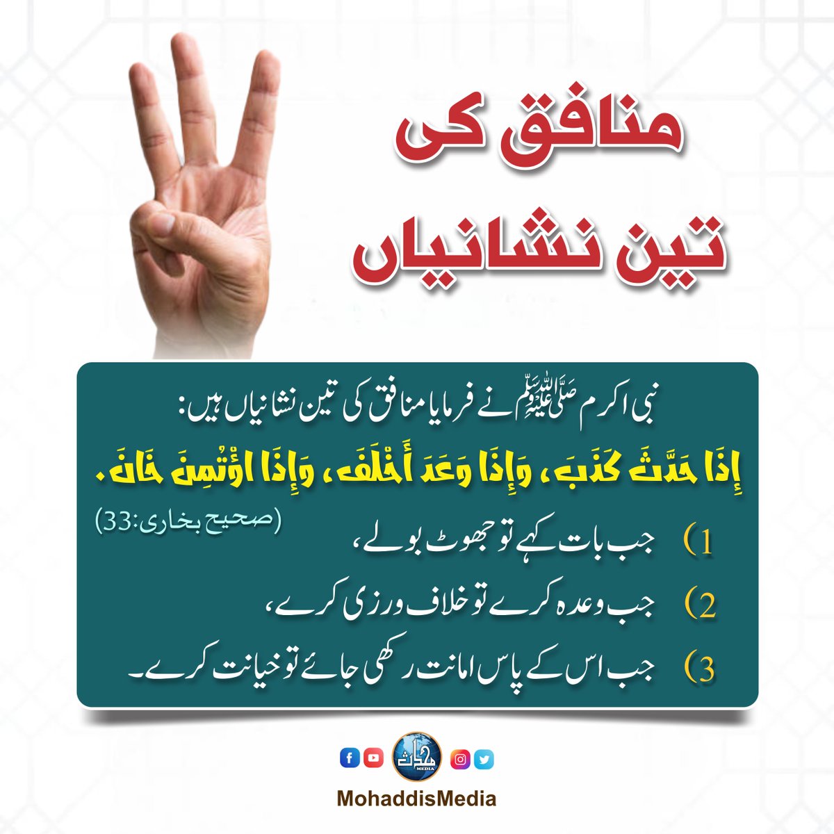 MohaddisMedia's tweet photo. منافق کی تین نشانیاں
#islamicpostsreminder #islamicreminder #hadithinurdu #quranquotes #SunnahLife #DeenKiBaat #muslimworld #islamicquotesdaily #trendingpost #viralpost https://t.co/uoVSYqCj2p