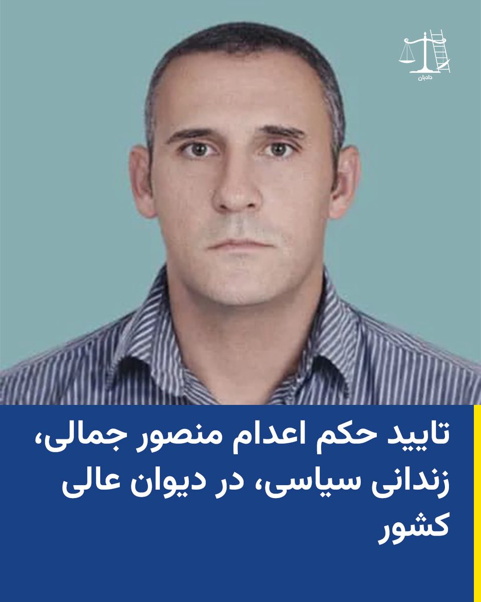 تایید حکم اعدام منصور جمالی، زندانی سیاسی، در دیوان عالی کشور

دیوان عالی کشور در ایران، حکم اعدام منصور جمالی، زندانی سیاسی محبوس در زندان چوبیندر قزوین را تایید کرد.

بنا بر گزارش منابع حقوق بشری، این زندانی سیاسی پیشتر از سوی شعبه اول دادگاه انقلاب قزوین به اتهام «محاربه از