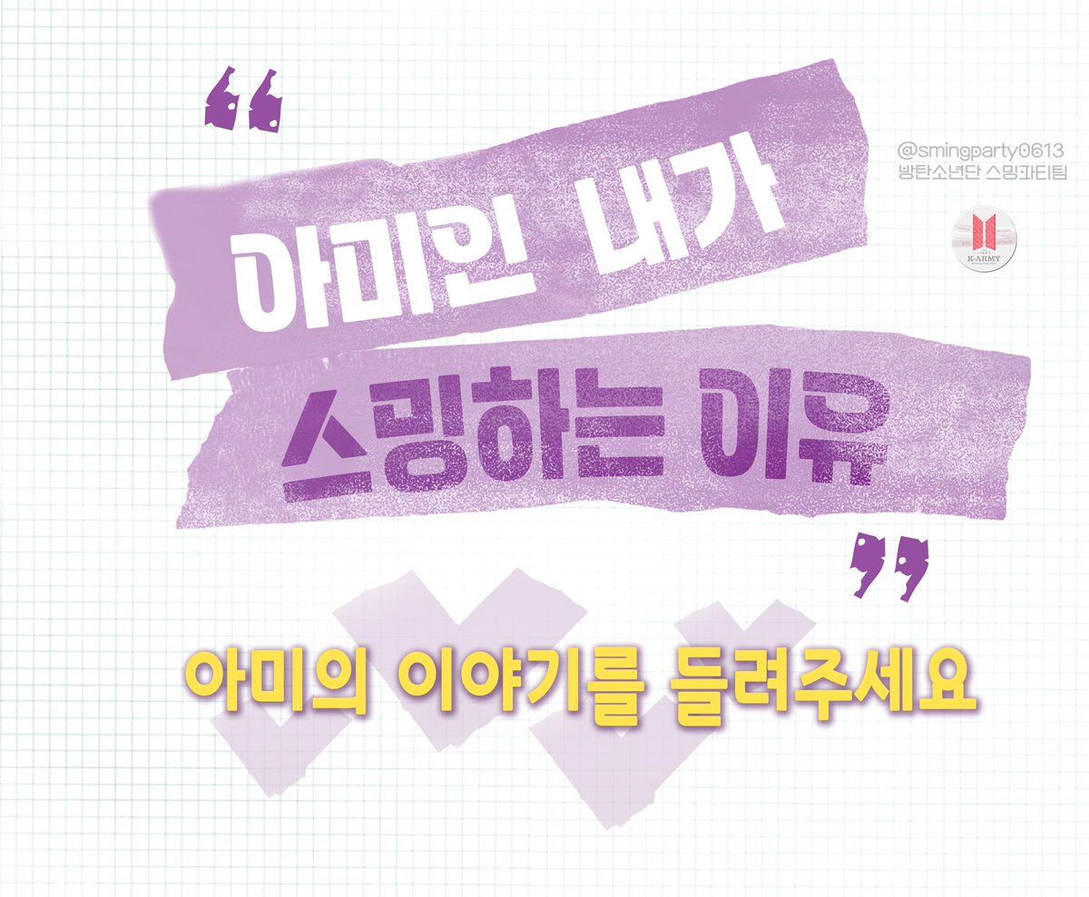 smingparty0613's tweet photo. 💜아미의 이야기를 들려주세요💜

아미💜
스밍하는 이유를 아래 해시를 달아 댓글이나 인용으로 들려주세요
아미들이 속삭여준 이야기들을 담아 아래 오른쪽 샘플처럼 이미지를 제작하려고 합니다
#아미인_내가_스밍하는이유

💜어디에 사용해요?
아미들이 SNS에서 새로운 아미들에게 스밍을 알려주실 때 사용하시라구요

💜추후 공유드릴 제작 완성된 이미지나 아래 왼쪽 이미지는 마음껏 사용하셔도 됩니다

💜마감은요
4월 8일까지 1차로 확인해볼께요

#아미인_내가_스밍하는이유