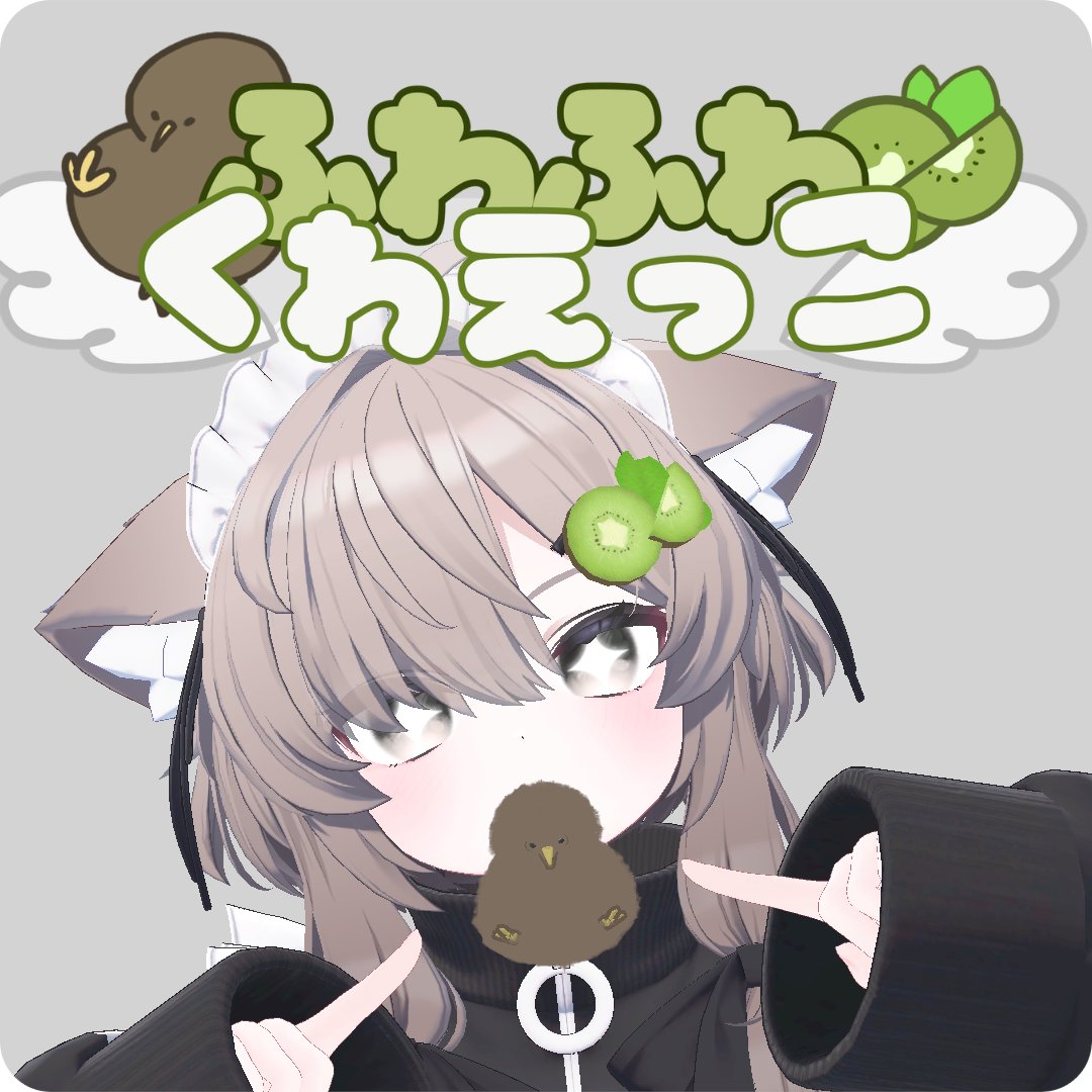 AtelierEtoile's tweet photo. 新シリーズ、✧ふわふわくわえっこ✧の第一弾、きーうぃを販売開始いたしました！
新商品記念に、一名様限定でプレゼントをさせていただこうと思います🥝
リポスト+フォローで参加できます！

ぜひ、♡だけでもつけていただけると嬉しいです！！
#プレゼント実施中 #VRchat #ふわふわくわえっこ https://t.co/ntvcYuRbgg