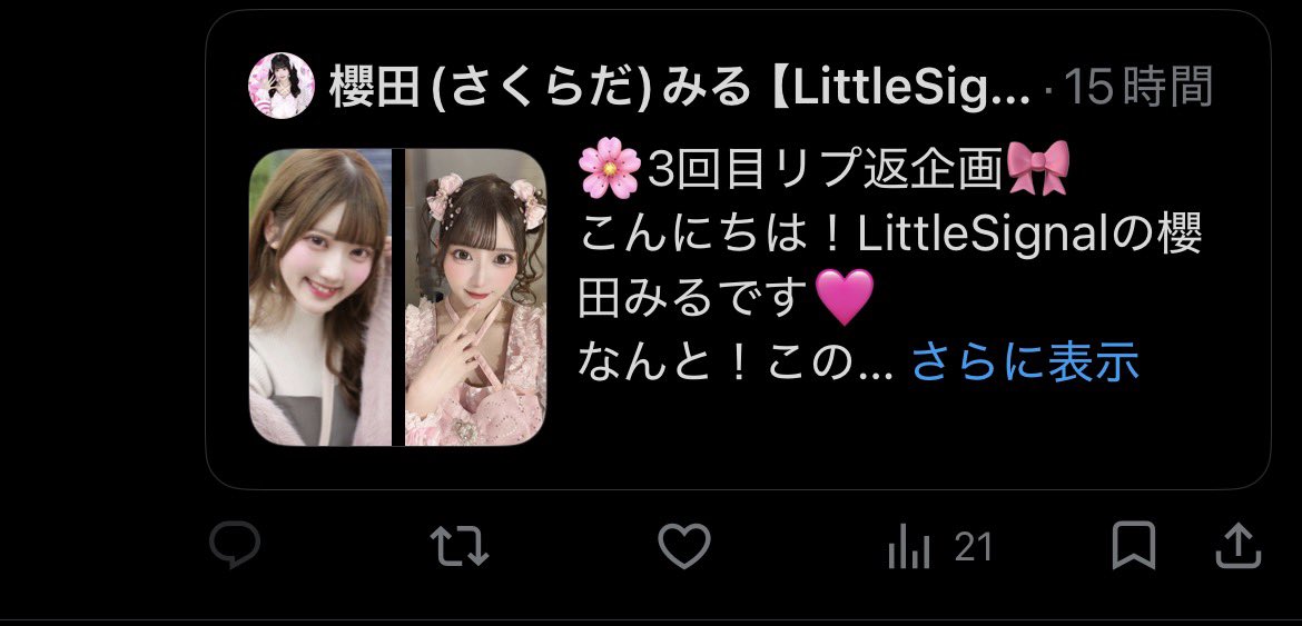 櫻田(さくらだ)みる【LittleSignal】 tweet media
