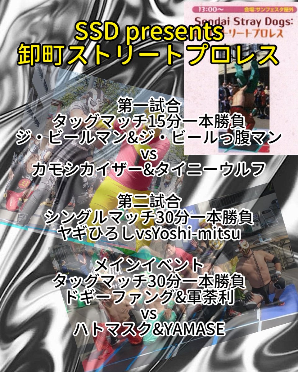 windy_u_v0w0v's tweet image. 4月18日は
仙台市卸町でマットプロレスあるよ！

はい！宣伝担当を仰せつかりましたウィンディ・Uです！

4/18 13:00から
サンフェスタ屋外にてSSD presents卸町ストリートプロレス！
対戦カードも発表しちゃいます！

雨天の場合の場合は場所を変えて開催の予定です。
みなさま、お待ちしております！