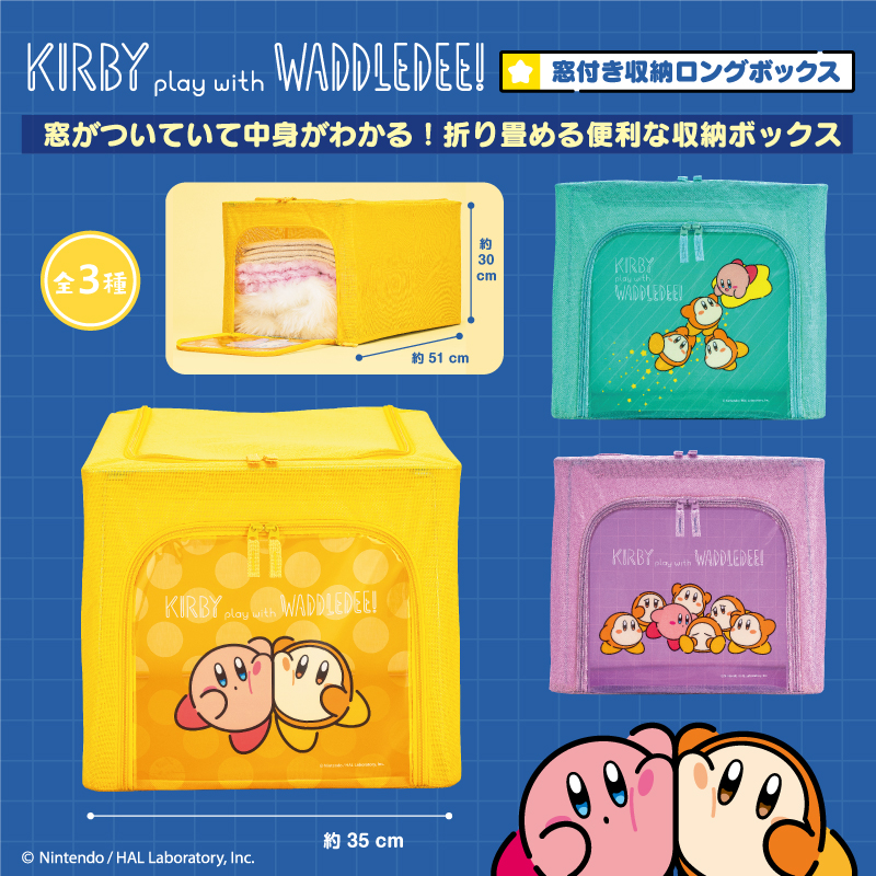 カービィ play with ワドルディ 窓付き収納ロングボックス