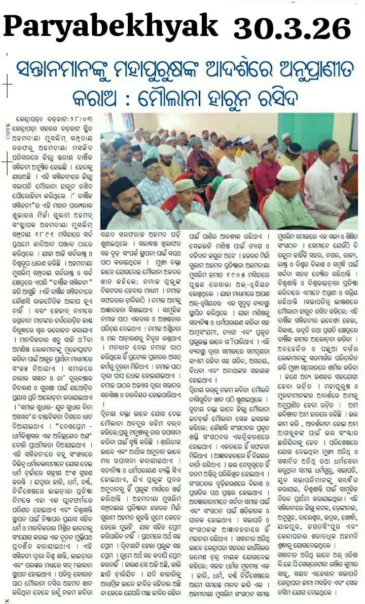 ahmadiyya_press's tweet photo. District Level Annual Gathering of Ahmadiyya Muslim Jama'at Cuttack was organized at Kendrapada, bringing members together in the spirit of unity, faith, and brotherhood. 2/n #AhmadiyyaMuslimJamaat #AnnualGathering #UnityAndBrotherhood #FaithAndService #LoveForAllHatredForNone https://t.co/TnzSckcNHk