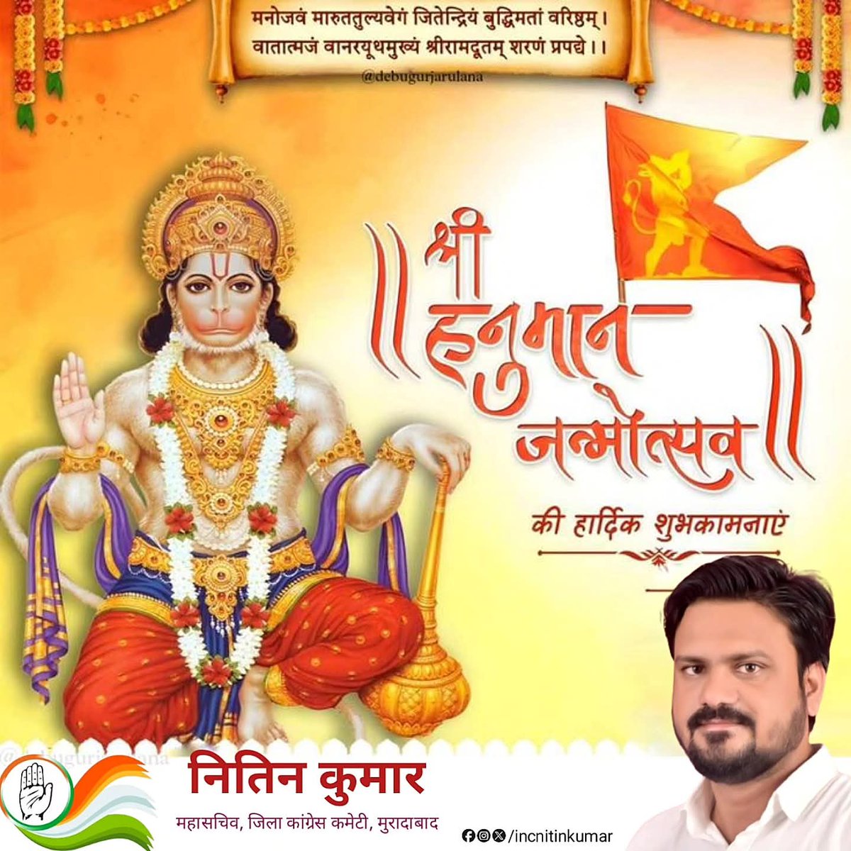 INCNitinKumar's tweet photo. सब सुख लहै तुम्हारी सरना।
तुम रक्षक काहू को डरना।।

आप सभी को  हनुमान जयंती की हार्दिक शुभकामनायें।। https://t.co/gZ0mhKxq3N