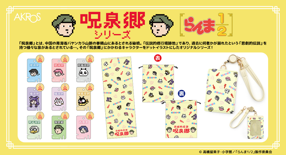らんま1/2 呪泉郷キャラクターグッズシリーズ