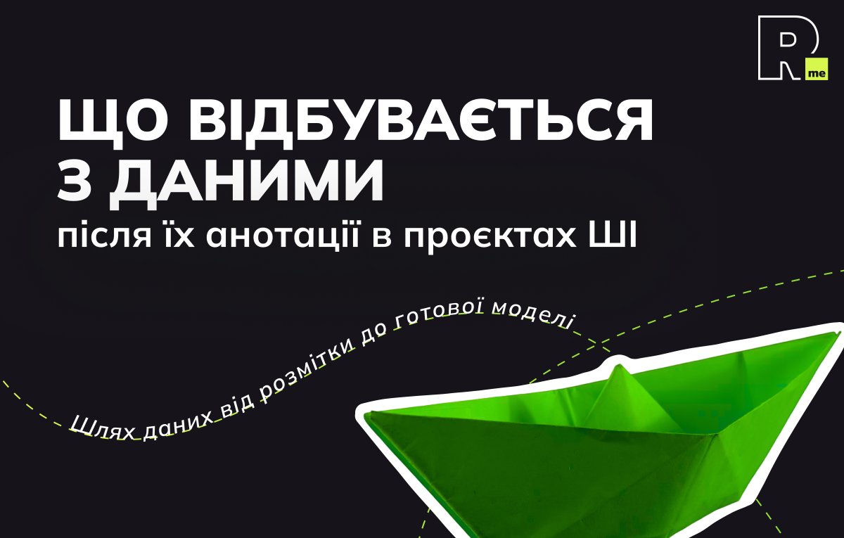 remoterme's tweet photo. Розмітка даних — це фундамент, на якому стоїть кожна модель ШІ. 🟢 Але що відбувається після того, як датасет готовий? Розібрали весь процес в останній статті 👉 https://t.co/yxCEpg9Ti4

#remoterme #онлайнзаробіток #анотація #роботаонлайн https://t.co/XbebQNqZx5