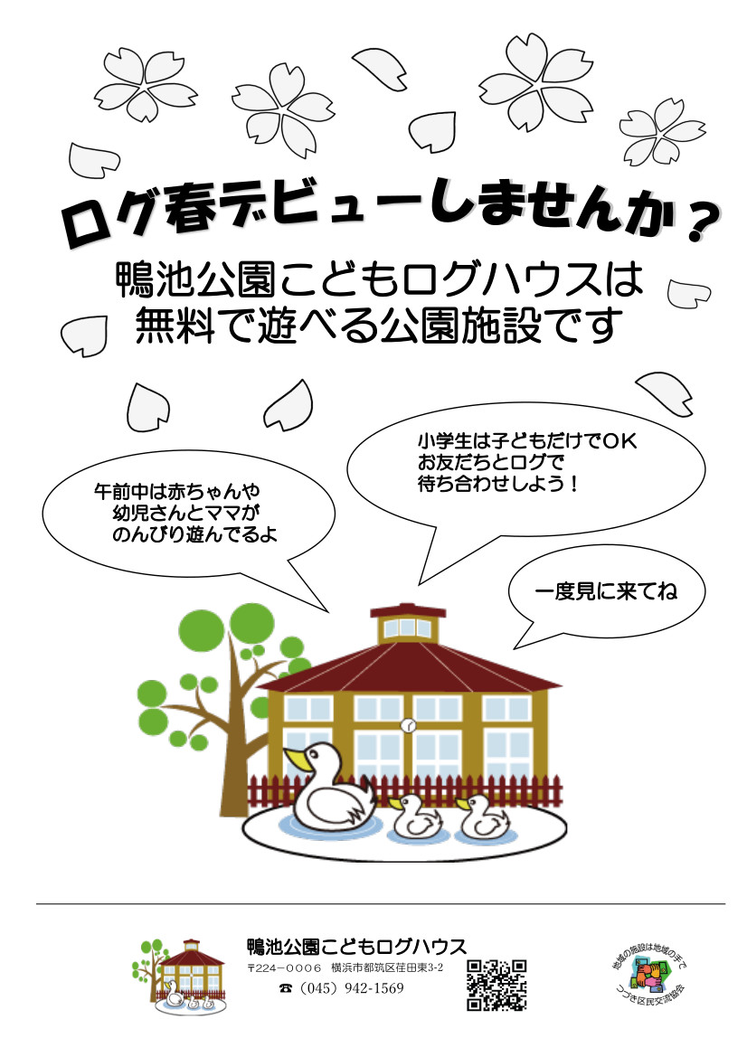 kamoike_log's tweet photo. ログハウスデビューしようよ！新一年生のおともだちは子どもだけでも遊べるよ！おうちの人とルールを話してから遊びにきてね！ログハウスが初めてのお友だちも待ってるよ☺️＃こどもログハウス　＃都筑区　＃春休み https://t.co/d75Pnw2XiO