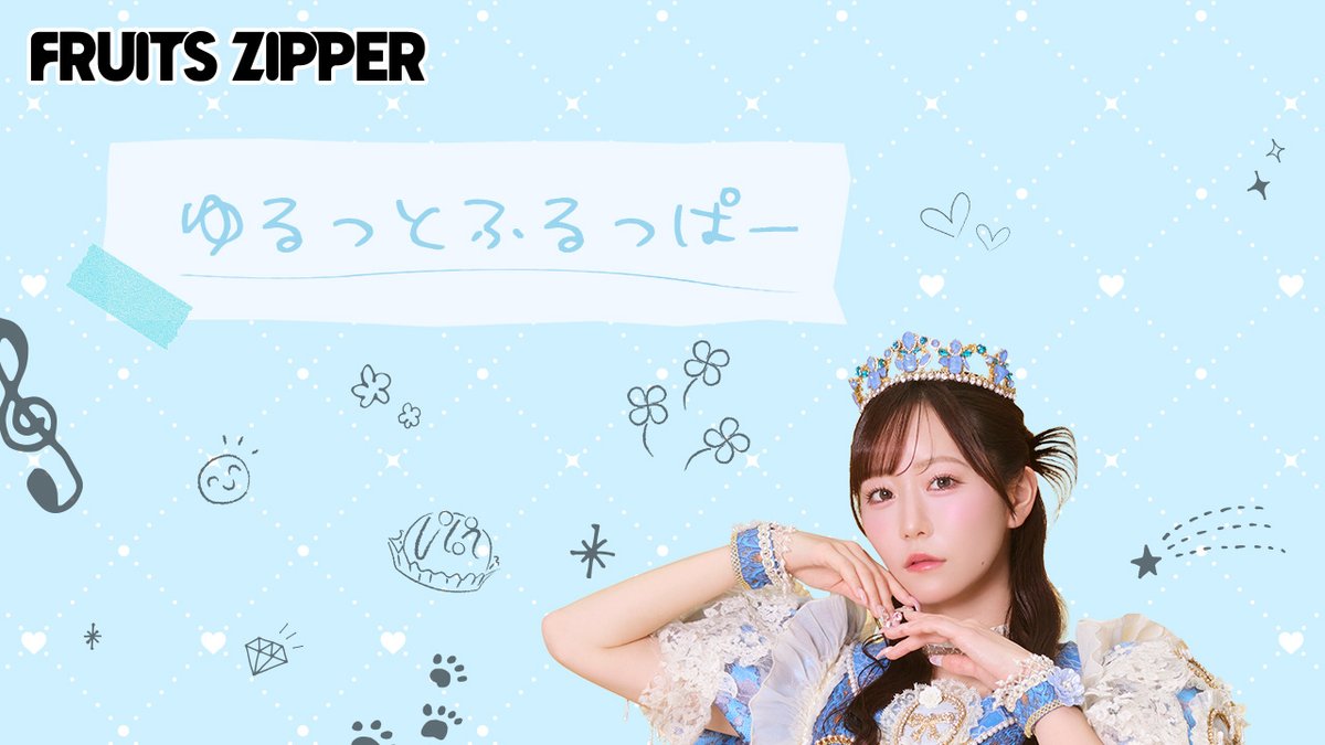 FRUITS ZIPPER【Official】 tweet media
