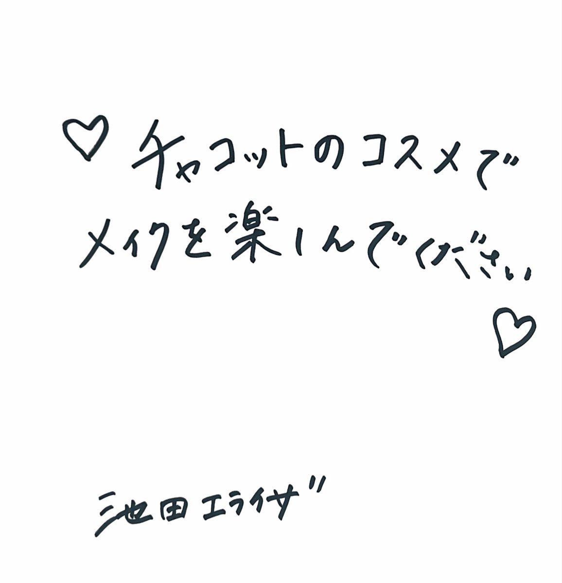 池田エライザさん直筆メッセージ🖊✨
