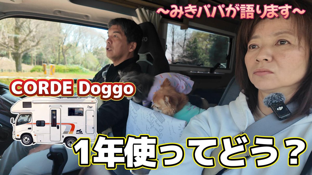 V0B9NSJc1JeudK0's tweet photo. 本日18時、動画公開いたします
今回は、CORDE Doggoを1年乗っての感想を
みきパパが語りつくします
よろしかったら、ご覧ください
#キャンピングカー　#車中泊　#vantech

https://t.co/RlkZqToaiF https://t.co/4fuSOMK4Kr