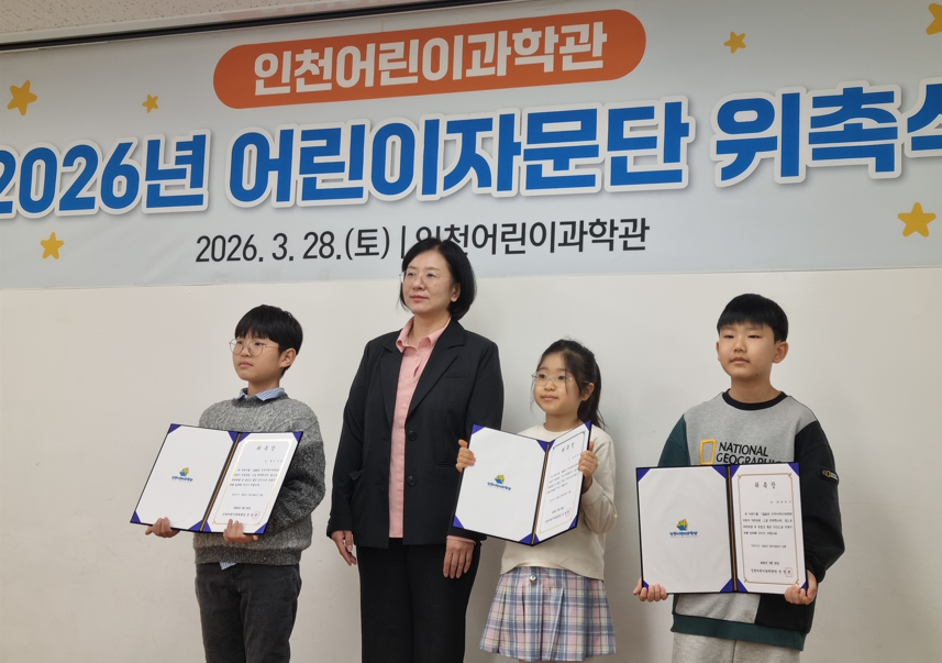 icsmuseum's tweet photo. 지난 3월 28일에 인천어린이과학관에서
2026년 어린이자문단 위촉식을 개최하였습니다!
총 17명의 어린이 자문단과 가족분들이
뜻깊은자리에 함께해주셨습니다.
어린이자문단으로 위촉되신 걸 축하드리며,
어린이자문단의 앞으로의 활동을 응원하겠습니다 ! https://t.co/FjsPBVwZpG