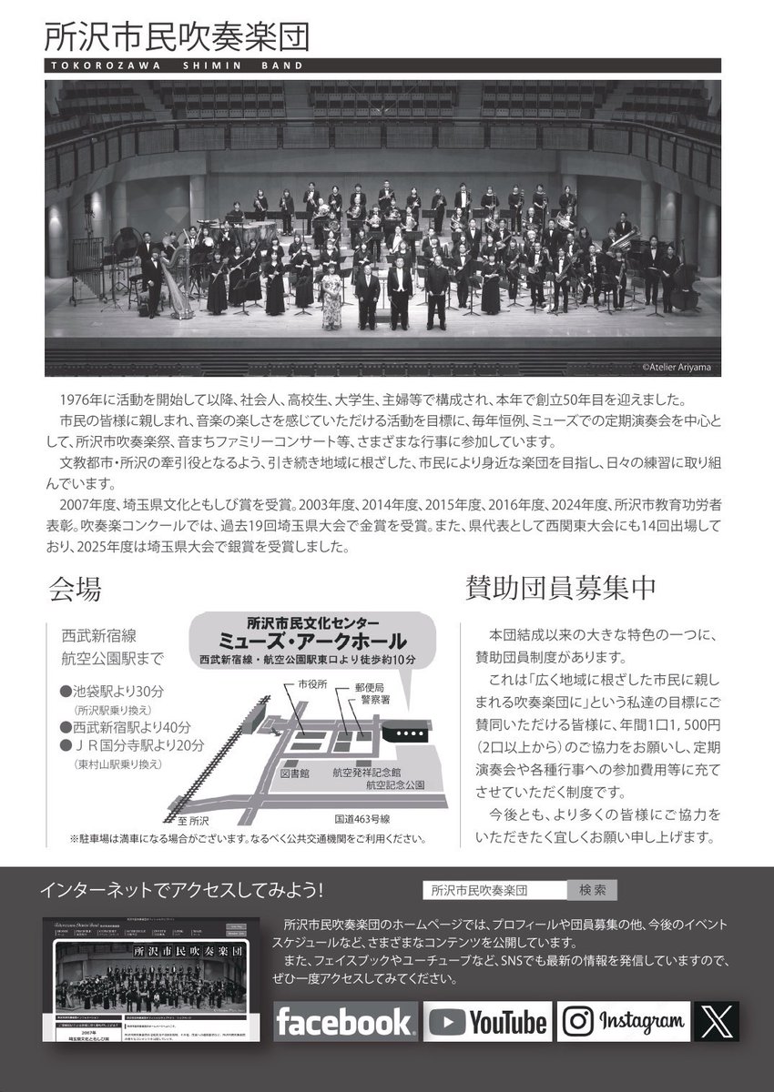 第49回定期演奏会
2026年6月21日(日)　開場13:20 開演14:00
所沢市民文化センター　ミューズアークホール
指揮　吉田謙治
入場無料(整理券はありません)
曲目「カルミナ・ブラーナ」より、「スピリティッド・アウェイ」千と千尋の神隠し/他
お問合せはHP、X DMから
ご来場お待ちしております!!