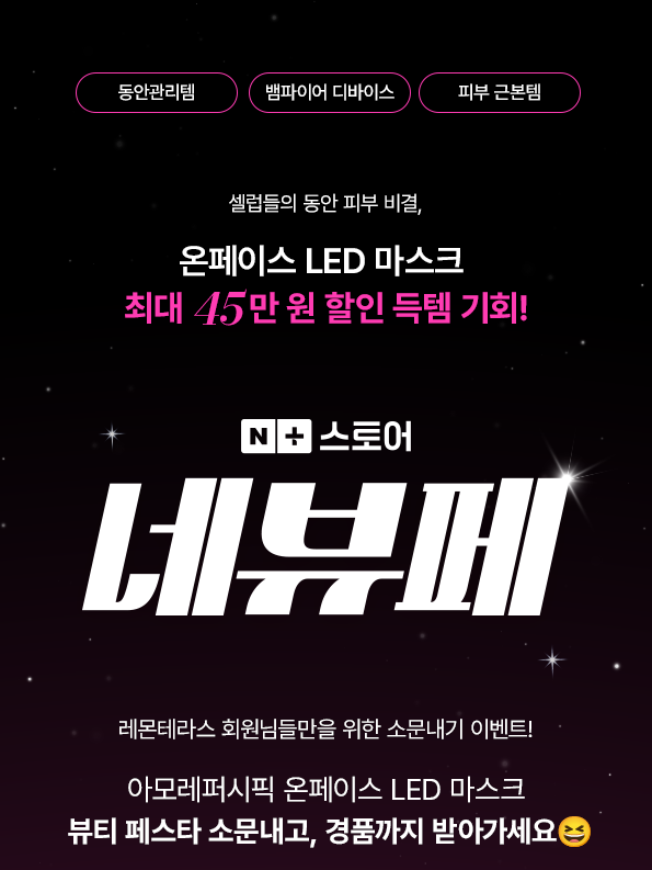 ohHz2vtRet4STbM's tweet photo. #온페이스LED마스크 #뱀파이어디바이스 #동안관리필수템
#아모레퍼시픽뷰티디바이스 #메이크온 #온페이스 #LED마스크 #REDLED 
 
아모레퍼시픽 온페이스 LED 마스크!
네이버 S급 프로모션 뷰티 페스타
https://t.co/GqZZ2bgv6t 
소문내기 이벤트
https://t.co/wv4MaM9T5X https://t.co/Fw4Vqyiex1
