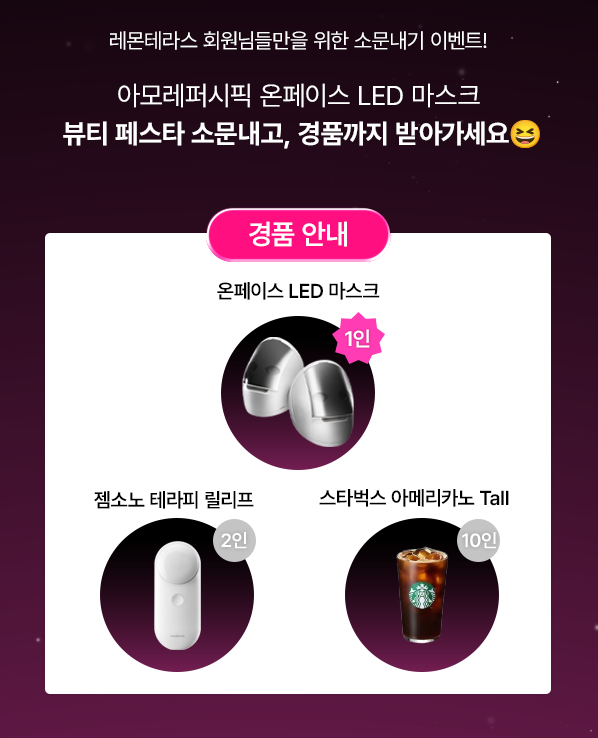 ohHz2vtRet4STbM's tweet photo. #온페이스LED마스크 #뱀파이어디바이스 #동안관리필수템
#아모레퍼시픽뷰티디바이스 #메이크온 #온페이스 #LED마스크 #REDLED 
 
아모레퍼시픽 온페이스 LED 마스크!
네이버 S급 프로모션 뷰티 페스타
https://t.co/GqZZ2bgv6t 
소문내기 이벤트
https://t.co/wv4MaM9T5X https://t.co/Fw4Vqyiex1
