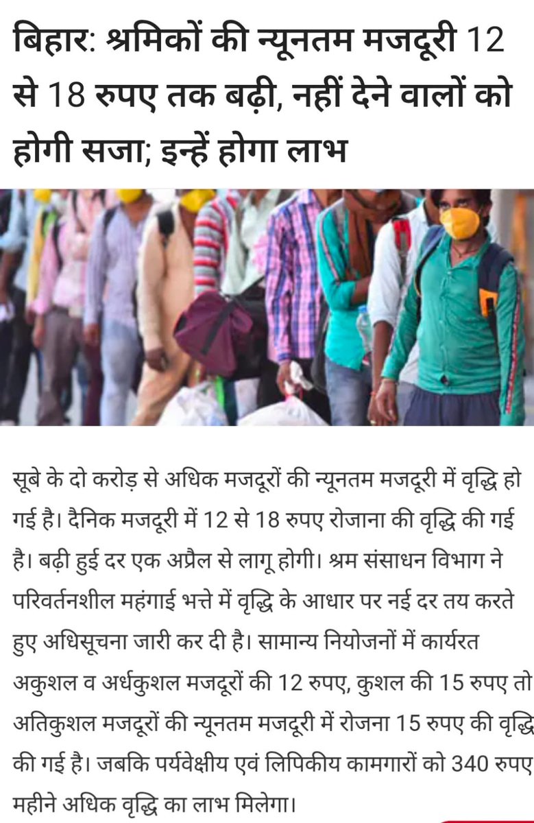 LRMWWDBihar's tweet image. नवीनतम मजदूरी दर की खबरें समाचार पत्रों में।
@IPRDBihar @mlaarrah 
#Bihar
#MinimumWage
#BiharNews
#LabourRights
#Workers
#DailyWage
#BreakingNews
#IndiaNews
#EconomicUpdate
#WageIncrease
#Mazdoor
#Shramik
#BiharGovernment