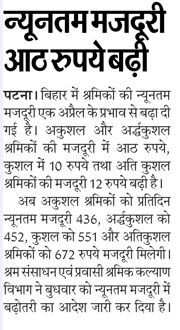 LRMWWDBihar's tweet image. नवीनतम मजदूरी दर की खबरें समाचार पत्रों में।
@IPRDBihar @mlaarrah 
#Bihar
#MinimumWage
#BiharNews
#LabourRights
#Workers
#DailyWage
#BreakingNews
#IndiaNews
#EconomicUpdate
#WageIncrease
#Mazdoor
#Shramik
#BiharGovernment