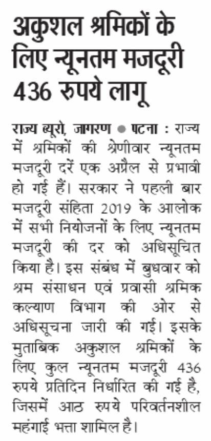 LRMWWDBihar's tweet image. नवीनतम मजदूरी दर की खबरें समाचार पत्रों में।
@IPRDBihar @mlaarrah 
#Bihar
#MinimumWage
#BiharNews
#LabourRights
#Workers
#DailyWage
#BreakingNews
#IndiaNews
#EconomicUpdate
#WageIncrease
#Mazdoor
#Shramik
#BiharGovernment