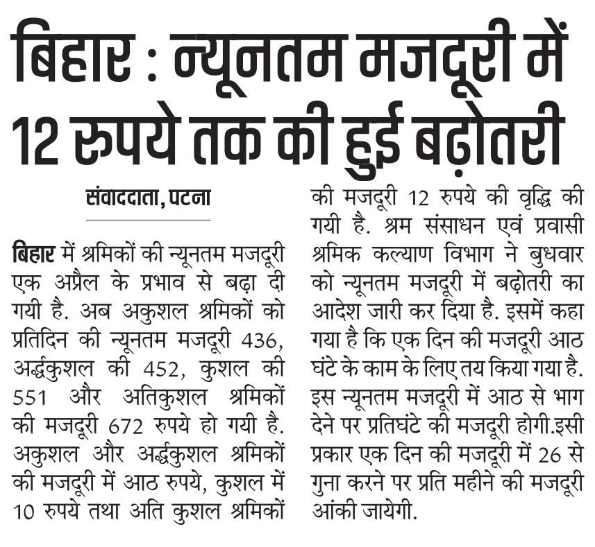 LRMWWDBihar's tweet image. नवीनतम मजदूरी दर की खबरें समाचार पत्रों में।
@IPRDBihar @mlaarrah 
#Bihar
#MinimumWage
#BiharNews
#LabourRights
#Workers
#DailyWage
#BreakingNews
#IndiaNews
#EconomicUpdate
#WageIncrease
#Mazdoor
#Shramik
#BiharGovernment