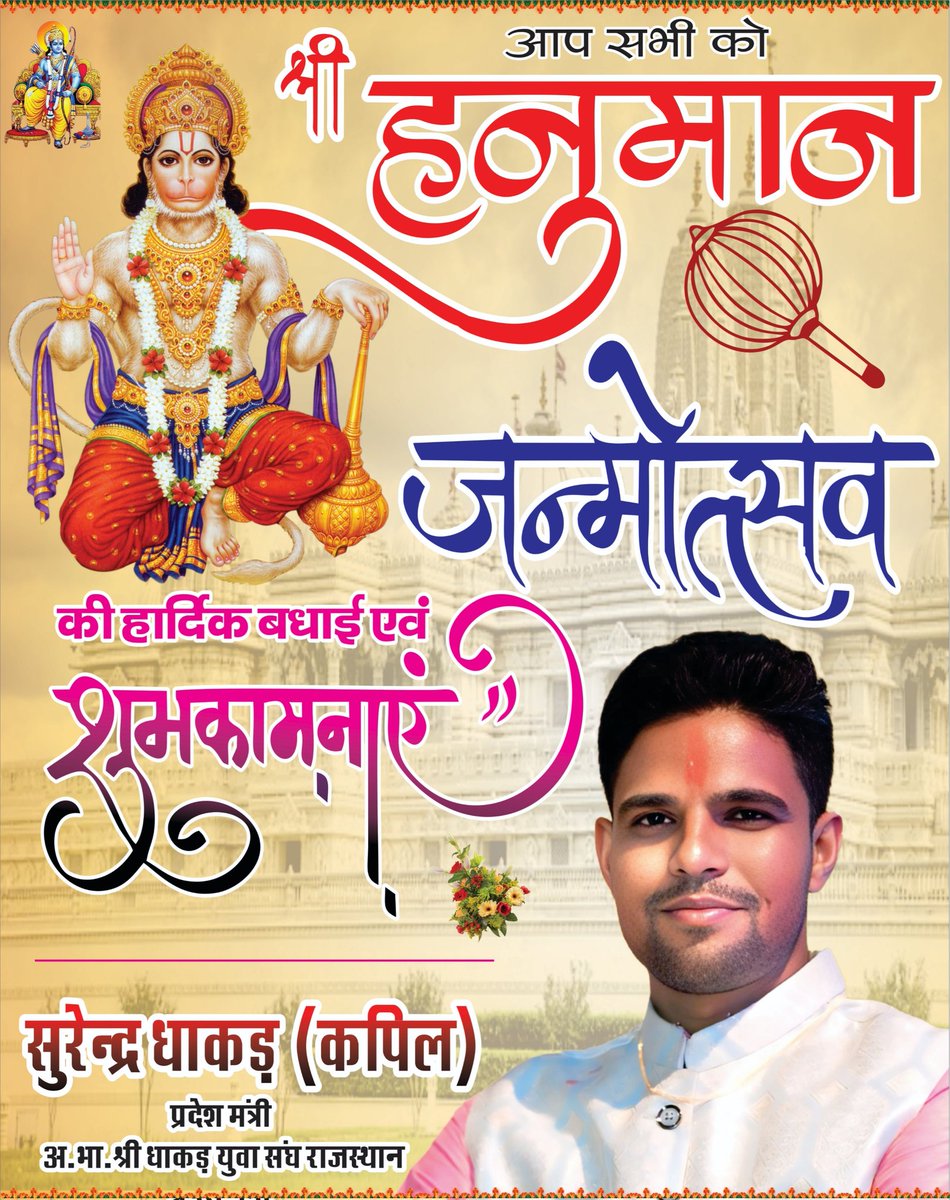 DhakadSurendra_'s tweet photo. आप सभी को पवनपुत्र, संकटमोचन भगवान श्री हनुमान जी के जन्मोत्सव की हार्दिक शुभकामनाएं।
बजरंगबली की कृपा आप सभी पर बनी रहे, आपके जीवन में सुख, शांति और समृद्धि का संचार हो।
#हनुमान_जन्मोत्सव #हनुमान_जयंती #हनुमानजन्मोत्सव #kota #Rajsthan https://t.co/eTtkCdcYOj