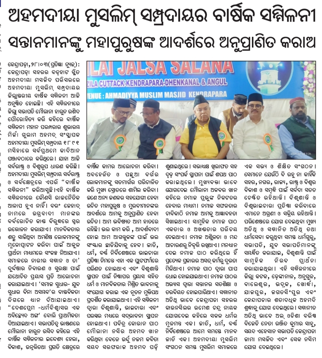 ahmadiyya_press's tweet photo. District Level Annual Gathering of Ahmadiyya Muslim Jama'at Cuttack was organized at Kendrapada, bringing members together in the spirit of unity, faith, and brotherhood. 1/n
#AhmadiyyaMuslimJamaat #AnnualGathering #UnityAndBrotherhood #FaithAndService #LoveForAllHatredForNone https://t.co/cIrboMAZ9k