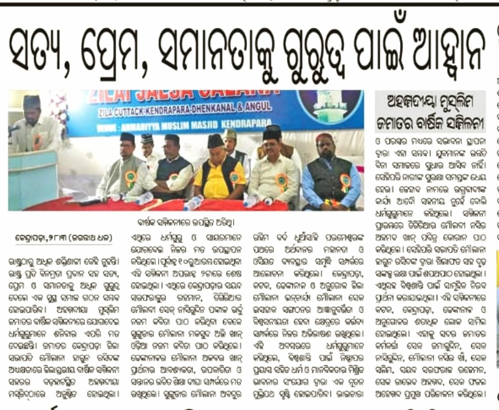 ahmadiyya_press's tweet photo. District Level Annual Gathering of Ahmadiyya Muslim Jama'at Cuttack was organized at Kendrapada, bringing members together in the spirit of unity, faith, and brotherhood. 1/n
#AhmadiyyaMuslimJamaat #AnnualGathering #UnityAndBrotherhood #FaithAndService #LoveForAllHatredForNone https://t.co/cIrboMAZ9k