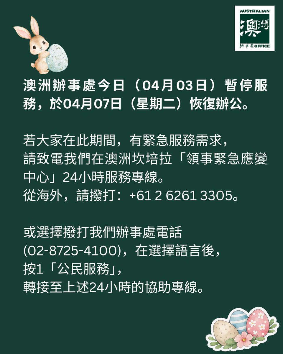 AusOfficeTPE's tweet image. 📣From all of us at the Australian Office, we wish you a safe #Easter/ Tomb-Sweeping Day long weekend! Please be advised that our office will be #closed on 3 April and will reopen on 7 April.
📣澳洲辦事處祝您連假出行平安！我們今日（3日）至6日暫停服務，於7日（星期二）恢復辦公🐣🐇