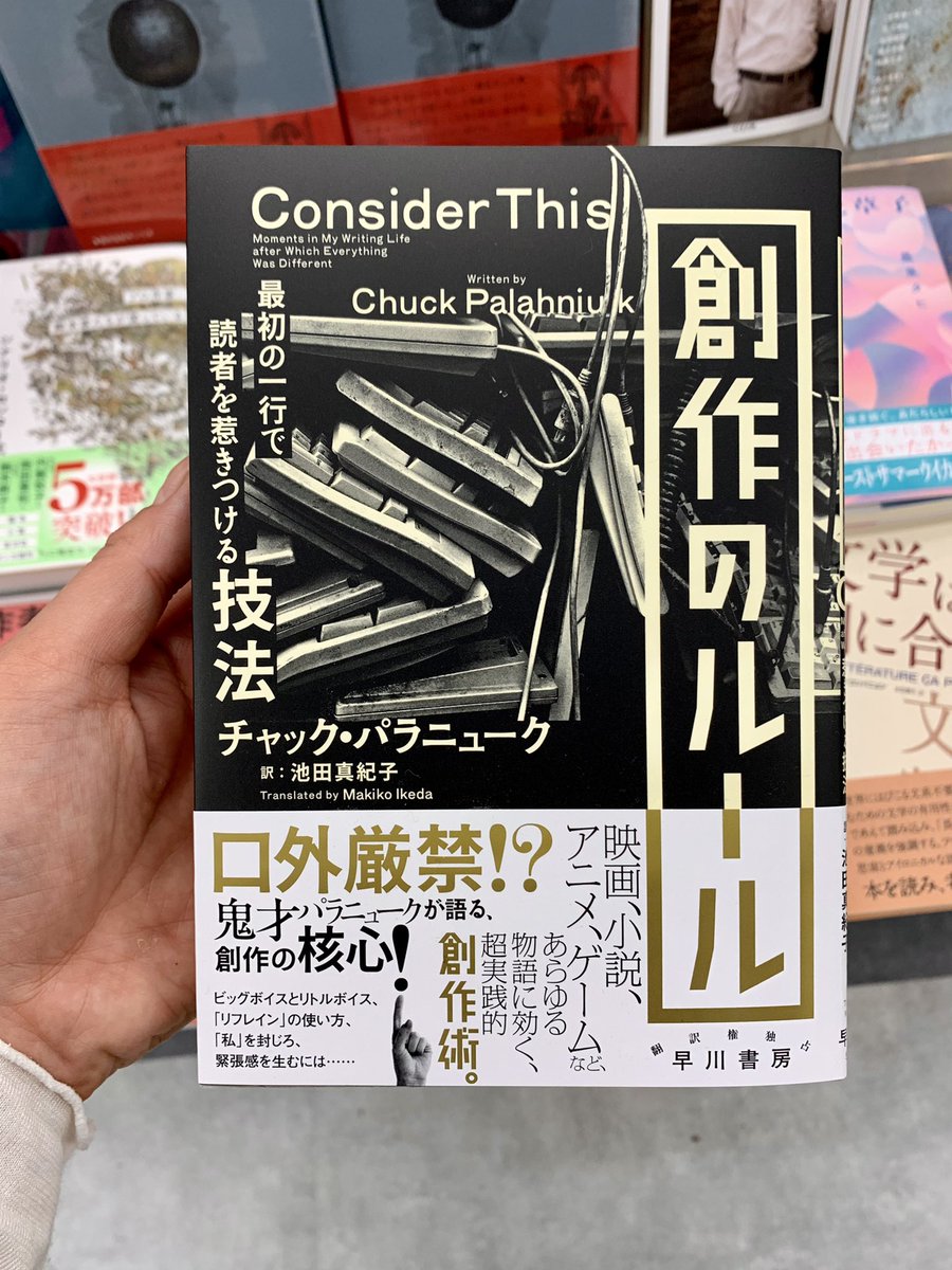2階文学】 🆕チャック・パラニューク 『創作のルール 最初の一行で読者