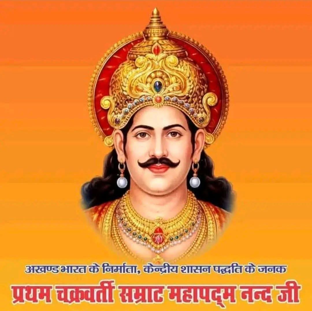 Yogeshsain009's tweet photo. भारत के प्रथम चक्रवर्ती सम्राट एवं केंद्रीय शासन के जनक नंद  समाज के प्रेरणा स्रोत महान सम्राट महापदम नंद की जयंती पर आप सभी को हार्दिक शुभकामनाएं

#सम्राट_महापद्मानंद https://t.co/uq1f3FPnf6