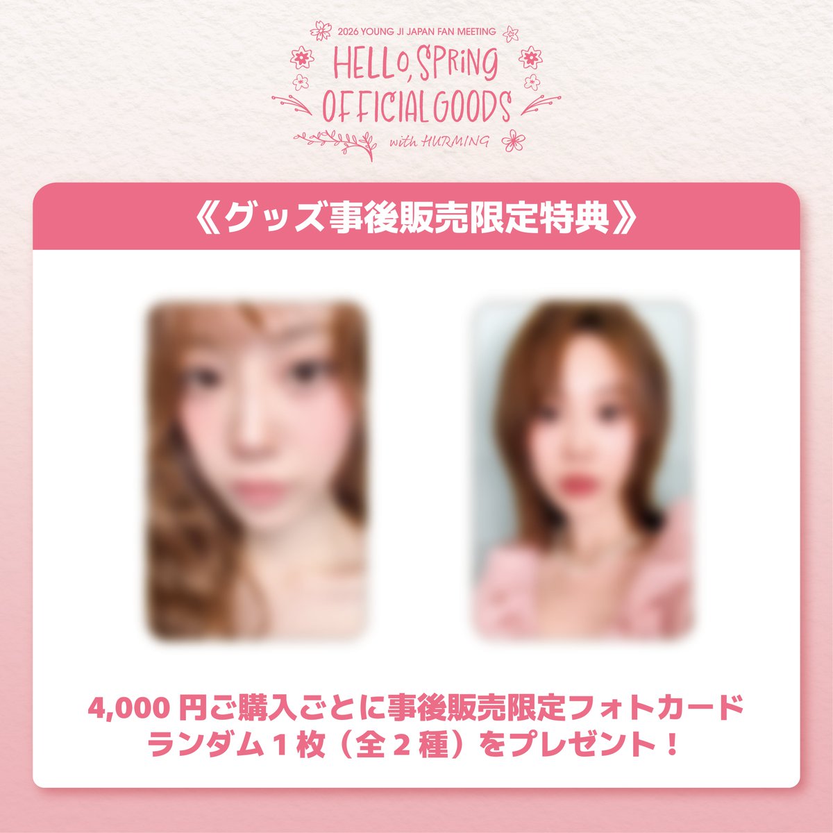 [🔔]
2026 YOUNG JI JAPAN FAN MEETING
「Hello, Spring with HURMING」
グッズ事後販売特典フォトカード
イメージ公開！💕

この機会に是非お買い求めください🌸✨

詳細
rbwjapan.jp/news/detail.ph…

#YOUNGJI #ヨンジ #허영지 #HURMING