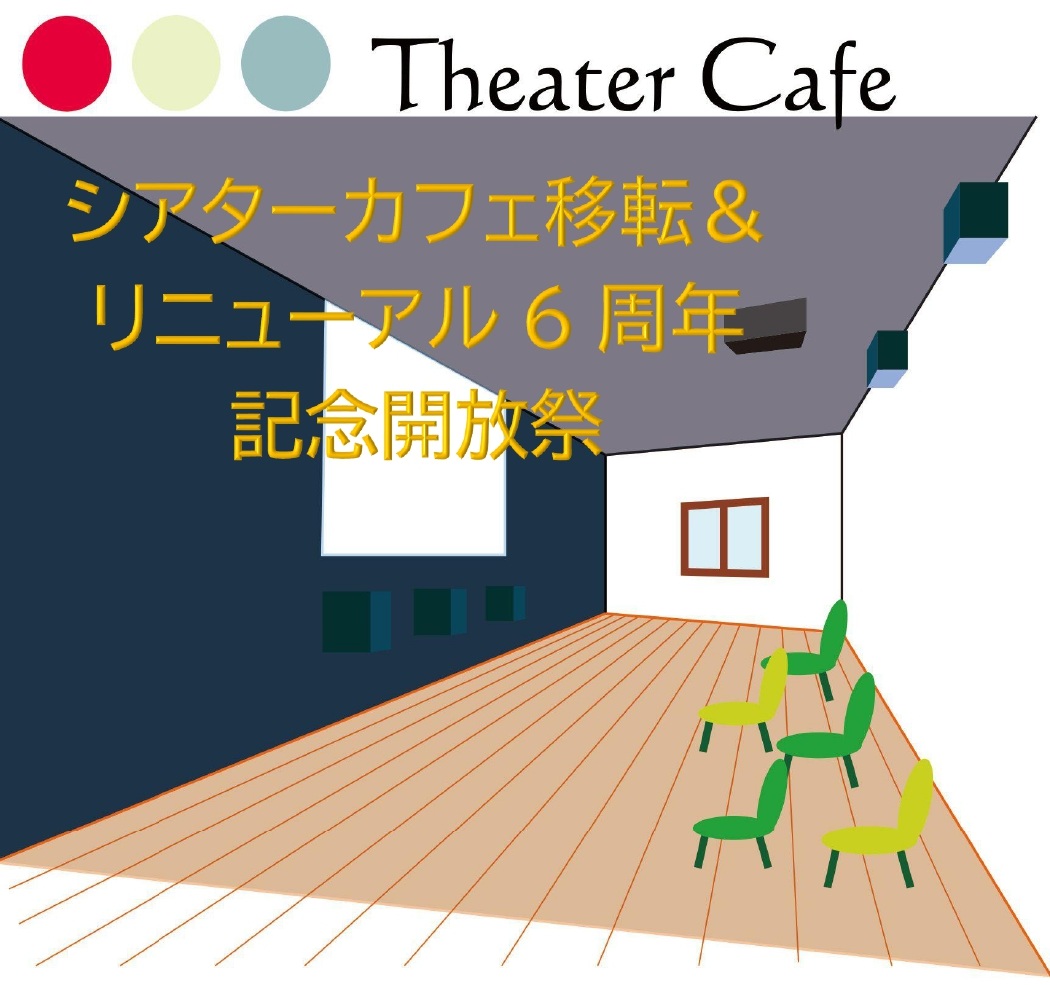 Theatercafe　シアターカフェ開放祭作品募集中～締切5/10 tweet media