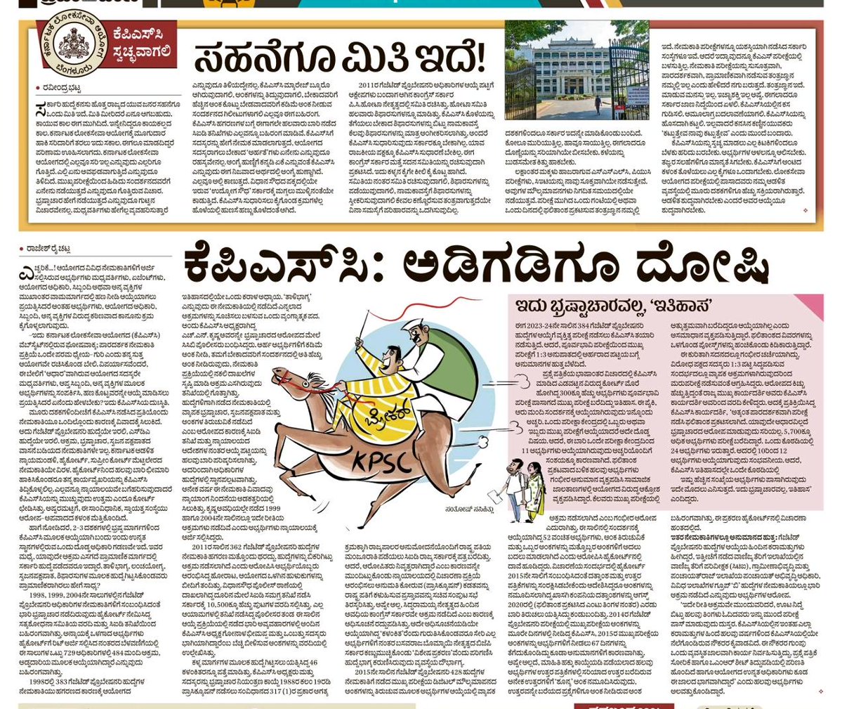 Endless KPSC controversies: The patience of aspirants chasing government jobs has limits.

Who will bell this deeply corrupt KORRUPT PUBLIC SERVICE COMMISION system? 

A sharp &amp; detailed piece by Ravindra Bhat Sir &amp; Rajesh Chaital raises serious questions.
#kpscscam #kpsc