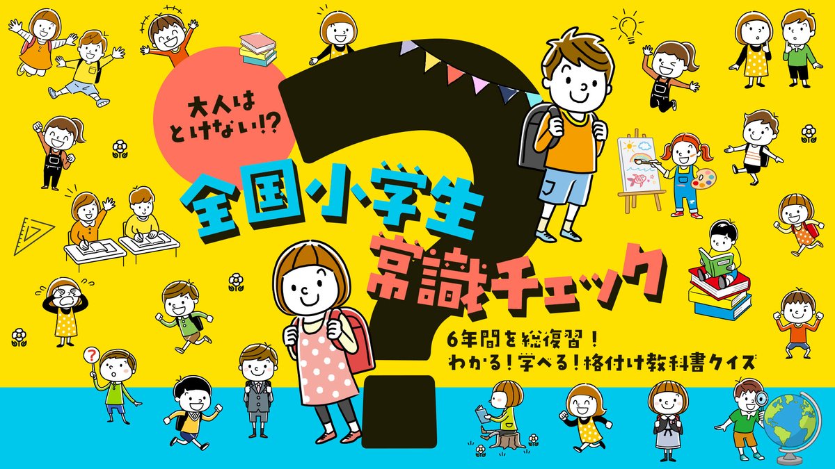 TT_gamerelease's tweet photo. 💡リリース情報💡
「大人はとけない!? 全国小学生常識チェック」

アルカリ性ってどれだっけ…⁉️
大人も楽しめるカジュアル学習ゲーム📝

🎮4/9発売
ニンテンドーeショップで予約販売中‼️
5/3までのお買い上げで980円→880円👏
 👇
https://t.co/vxET6Q4b2k

#NintendoSwitch
#ニンテンドースイッチ
#Switchセール
#学習ゲーム
#知育
#脳トレ
6年間を総復習！わかる！学べる！格付け教科書クイズ