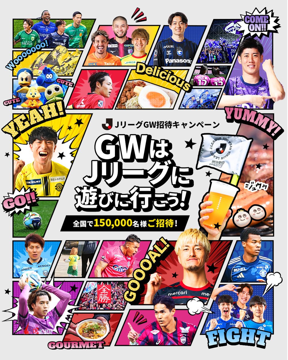 明治安田Jリーグ百年構想リーグ GW招待キャンペーン